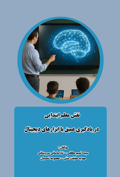 نقش معلم ابتدایی در یادگیری عمیق با ابزارهای دیجیتال